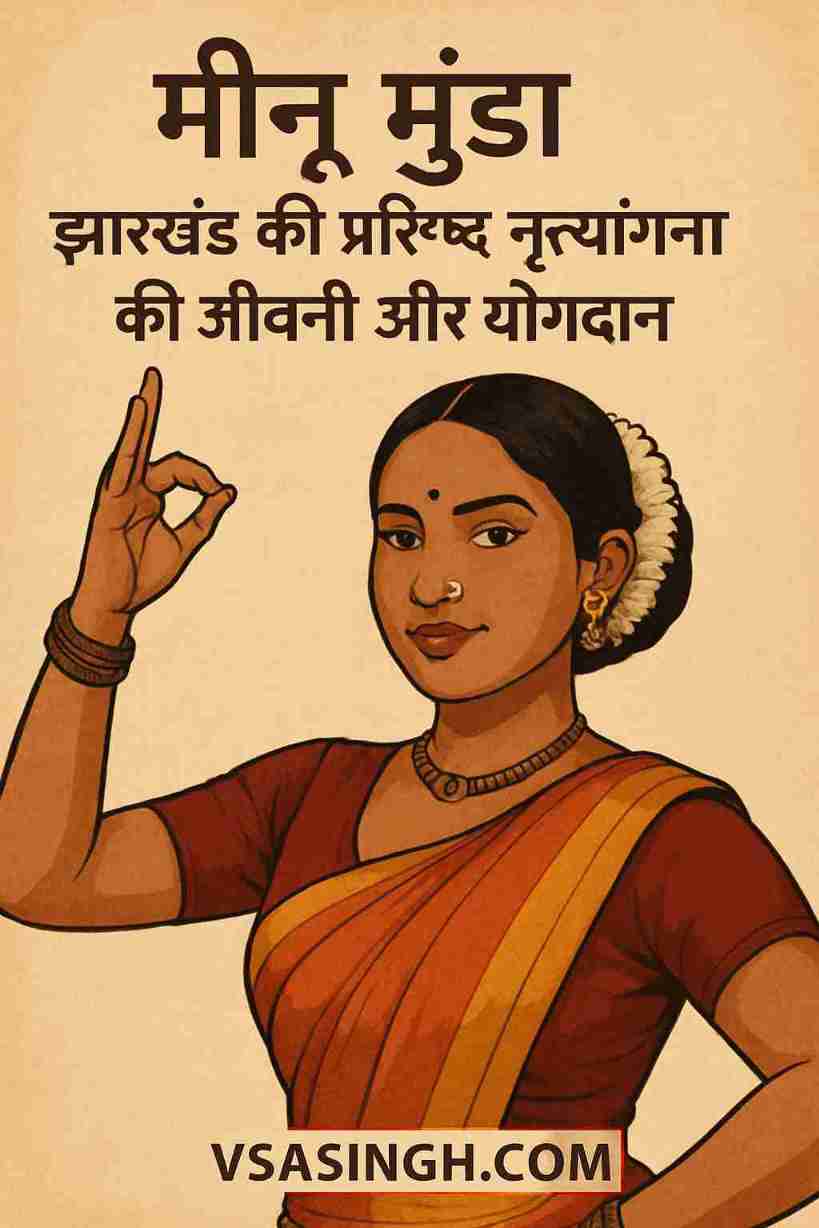 Meenu Munda – झारखंड की प्रसिद्ध नृत्यांगना की जीवनी और योगदान