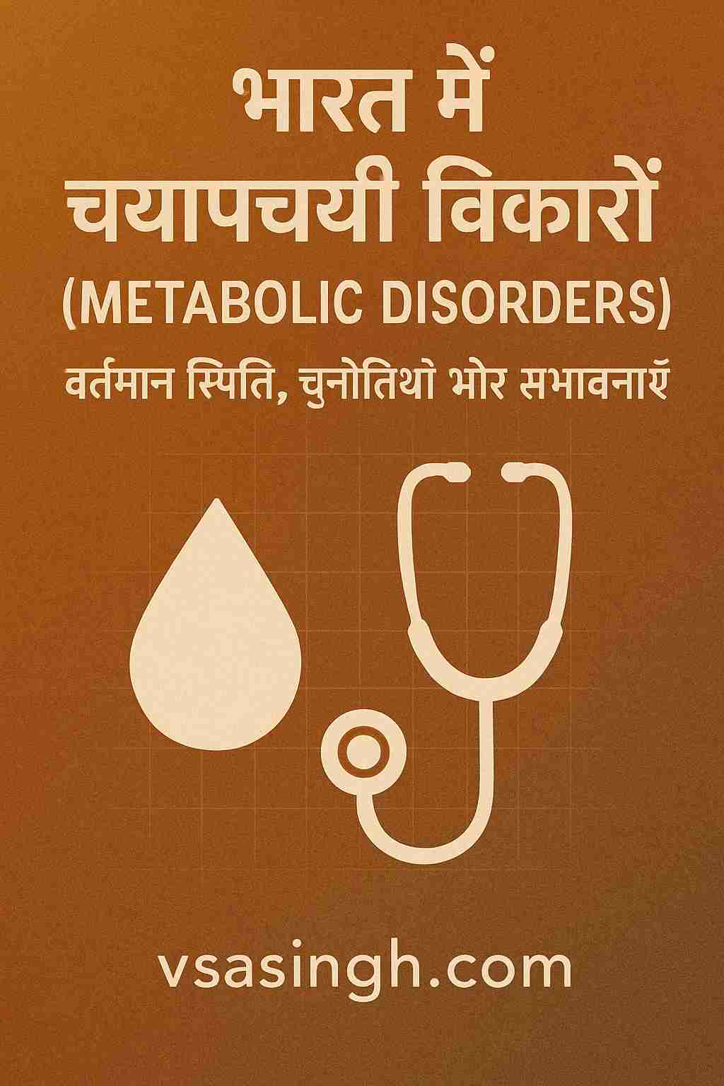 Metabolic Disorders – पर शोध वर्तमान स्थिति, चुनौतियाँ और संभावनाएँ