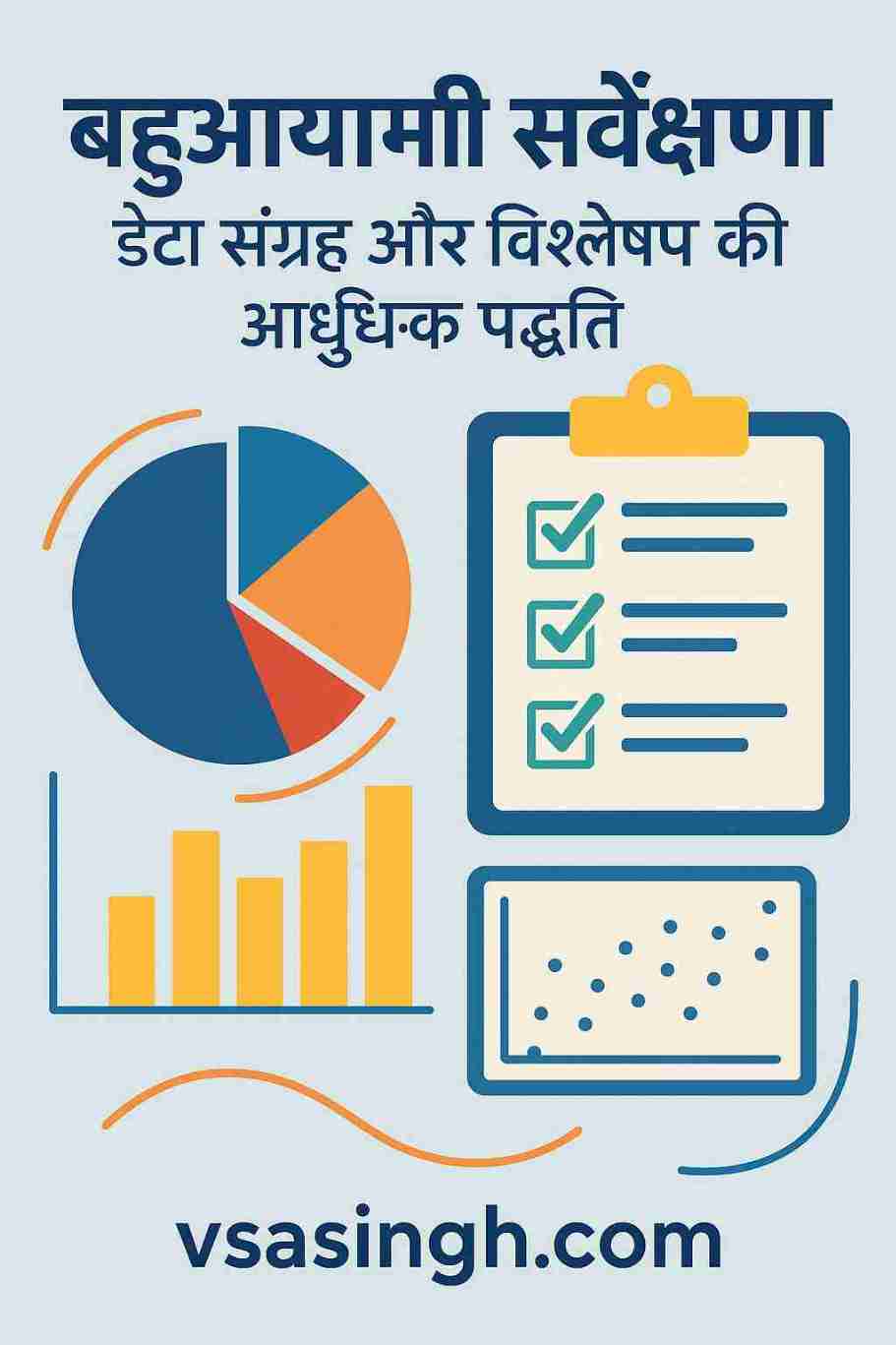 Multidimensional Surveys – डेटा संग्रह और विश्लेषण की आधुनिक पद्धति