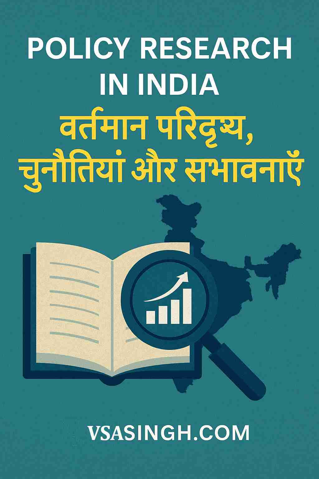 Policy Research In India – वर्तमान परिदृश्य, चुनौतियाँ और संभावनाएँ