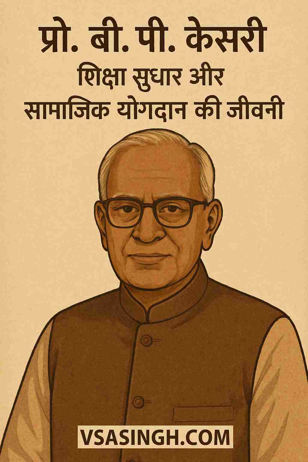 B.P. Kesari – शिक्षा सुधार और सामाजिक योगदान की जीवनी