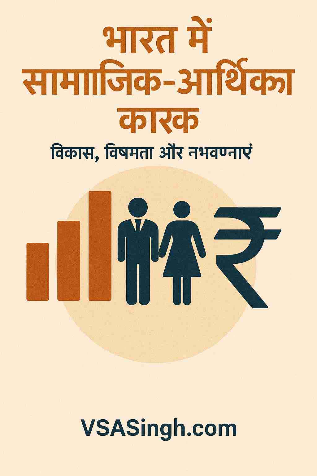 Socioeconomic Factors India – विकास, विषमता और संभावनाएं