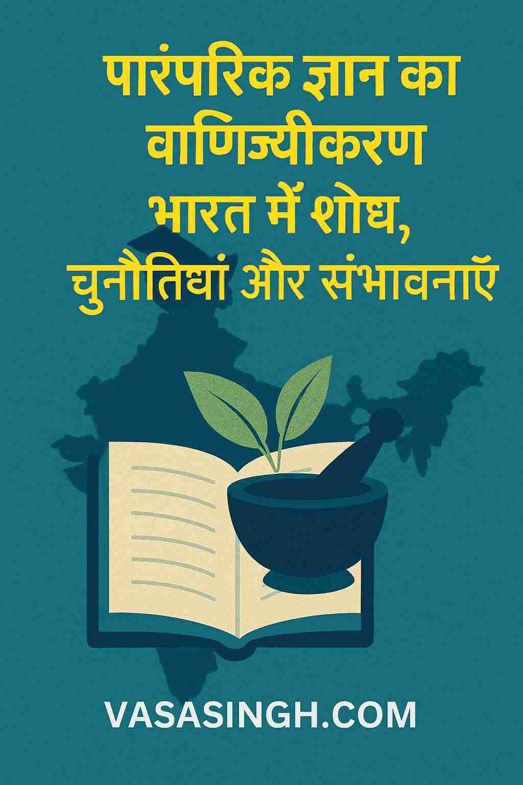 Traditional Knowledge In India – भारत में शोध, चुनौतियाँ और संभावनाएँ