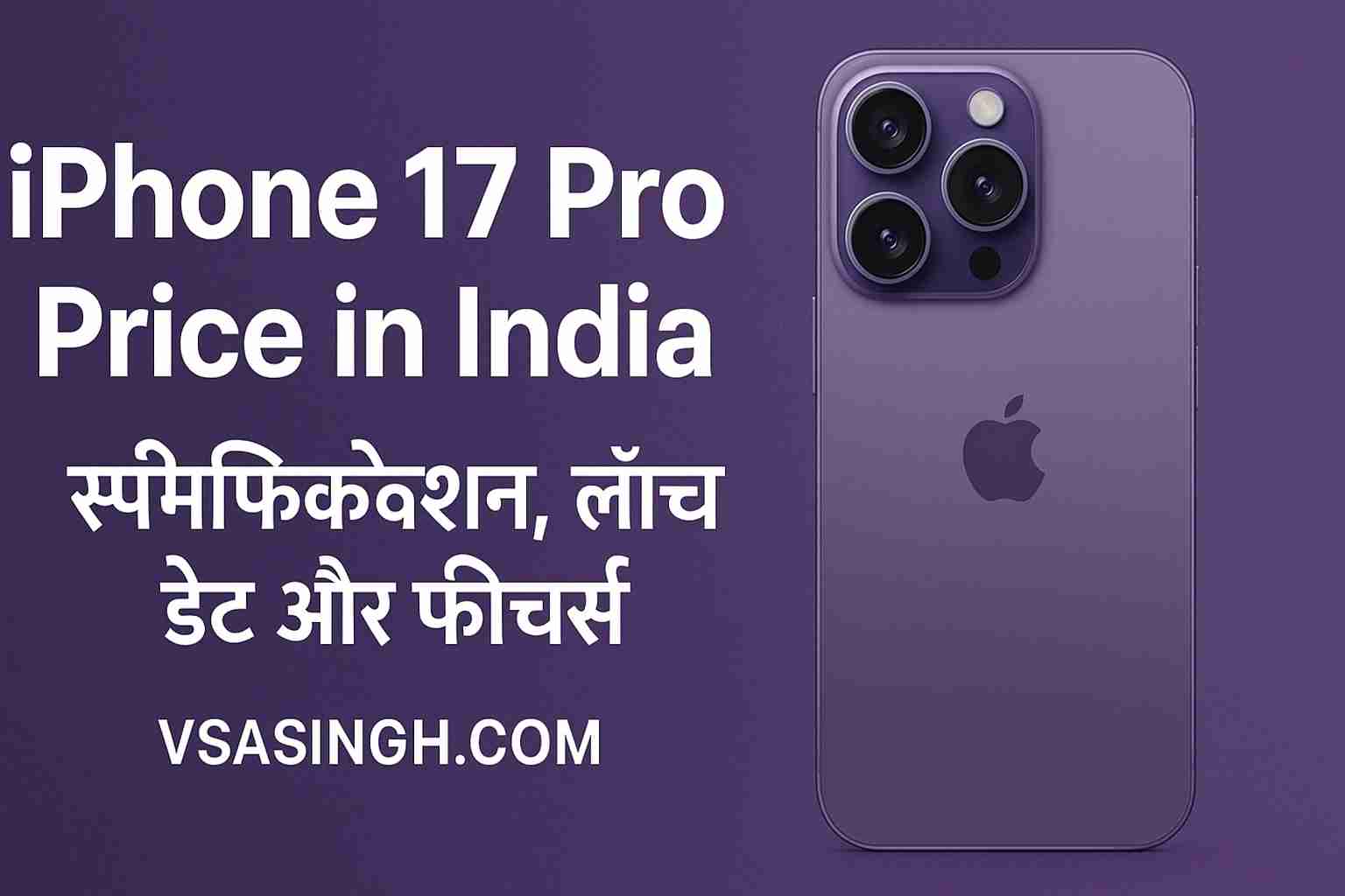 iPhone 17 Pro Price in India – स्पेसिफिकेशन, लॉन्च डेट और फीचर्स