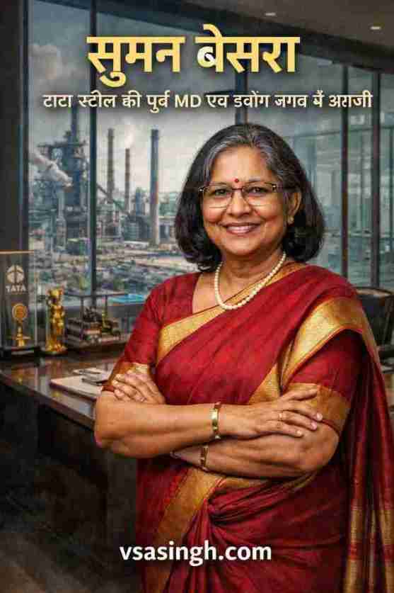 Suman Besra – टाटा स्टील की पूर्व MD एवं उद्योग जगत में अग्रणी