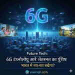 6G patents India टेक्नोलॉजी और इंटरनेट का भविष्य – भारत में क्या-क्या बदलेगा?