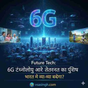 6G patents India टेक्नोलॉजी और इंटरनेट का भविष्य – भारत में क्या-क्या बदलेगा?