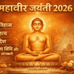 Mahavir Jayanti 2026: इतिहास, महत्व, संदेश, पूजा विधि और पूरी जानकारी image bnao or us pe vsasingh.com watermark lnana