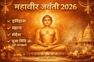 Mahavir Jayanti 2026: इतिहास, महत्व, संदेश, पूजा विधि और पूरी जानकारी image bnao or us pe vsasingh.com watermark lnana