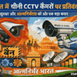 india bans chinese cctv कैमरों पर प्रतिबंध दिखाता ग्राफिक, जिसमें एक चीनी कैमरा बैन साइन के साथ और एक “Made in India” CCTV कैमरा सुरक्षा और आत्मनिर्भर भारत को दर्शाता है, साथ में vsasingh.com लिखा हुआ है।