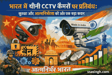 india bans chinese cctv कैमरों पर प्रतिबंध दिखाता ग्राफिक, जिसमें एक चीनी कैमरा बैन साइन के साथ और एक “Made in India” CCTV कैमरा सुरक्षा और आत्मनिर्भर भारत को दर्शाता है, साथ में vsasingh.com लिखा हुआ है।