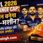 IPL 2026 Orange Cap: कौन बनेगा रन-मशीन? जानें टॉप दावेदार और ताज़ा