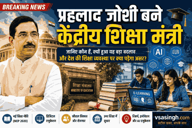 प्रह्लाद जोशी बने केंद्रीय शिक्षा मंत्री: जानिए कौन हैं, क्यों हुआ यह बड़ा बदलाव और देश की शिक्षा व्यवस्था पर क्या पड़ेगा असर?