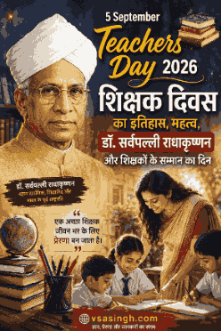 Teachers Day 2026 5 September शिक्षक दिवस डॉ सर्वपल्ली राधाकृष्णन